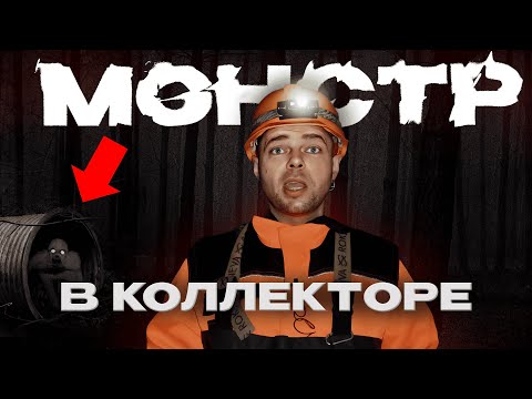 Видео: МОНСТР в коллекторе! Я встретил РЕЙКА под землей?
