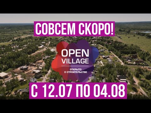 Видео: Подготовка к летнему фестивалю загородной жизни OPEN VILLAGE 24