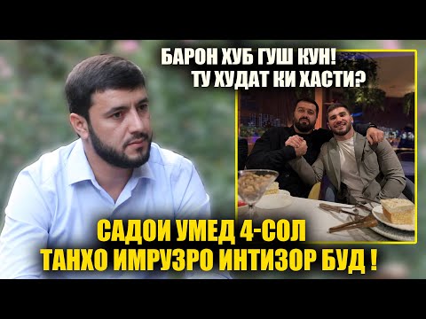 Видео: Барон хуб гуш кун ту худат ки хасти? Рахими Гарми ба Садои Умед занг зад чи гуфт?