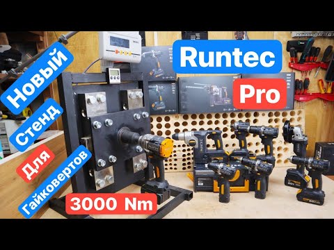 Видео: МОЩНЫЙ Runtec Pro и СТЕНД на 3000 Nm для ГАЙКОВЕРТОВ. Тестируем НОВЫЙ инструмент