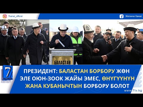 Видео: ПРЕЗИДЕНТ ТАЛАСТАГЫ “БАЛАСТАН” БАЛДАРДЫН ОЮН-ЗООК БОРБОРУНУН КУРУЛУШУНА МЕЗГИЛ КУТУСУН САЛДЫ