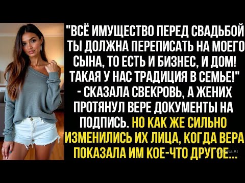 Видео: "Всё имущество перед свадьбой ты должна переписать на моего сына! Такая у нас традиция в семье!"
