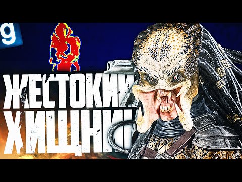 Видео: РАЗВЕСИЛ ТРУПЫ ПО ВСЕМУ КОМПЛЕКСУ! ИГРАЮ ЗА ОБНОВЛЕННОГО ОБРАЗЕЦ ХИЩНИК в GARRY'S MOD SCP RP