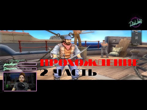 Видео: Прохождение North and South Pirate - 2 часть