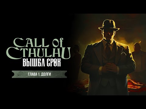 Видео: Глава 1. Долги | Вышел срок | Call of Cthulhu | Зов Ктулху