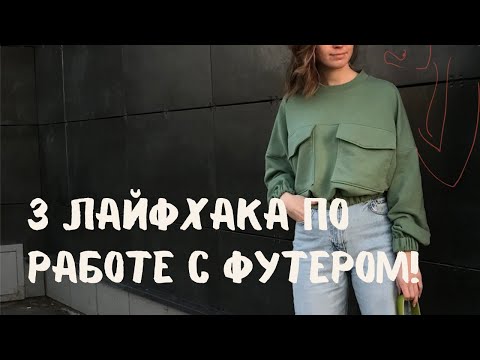 Видео: Три ЛАЙФХАКА по работе с трикотажем. Это реально работает!