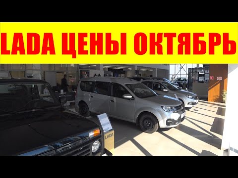 Видео: LADA ЦЕНЫ ОКТЯБРЬ 2024