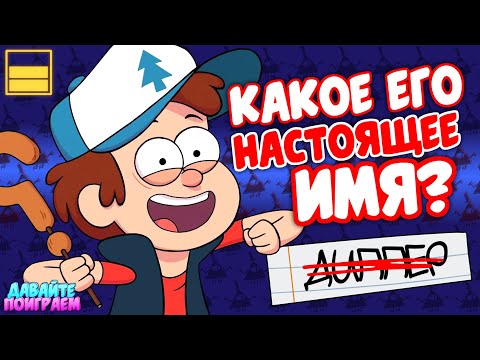 Видео: Как хорошо ты знаешь "Гравити Фолз"? | Сложные Вопросы для Истинного Фаната!