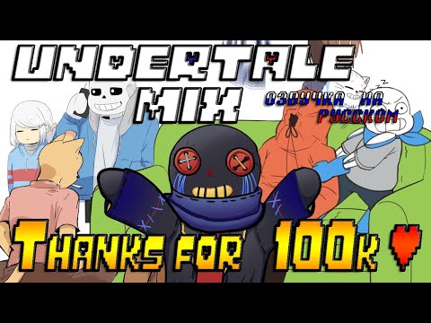 Видео: БОЛЬШОЙ УГАРНЫЙ МИКС ПО UNDERTALE и не только... - [ русская озвучка комиксов ]