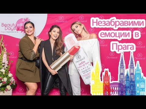 Видео: Какво се случи в Прага ♡ Седмичен влог ♡ Dermacol Beauty Days 2018