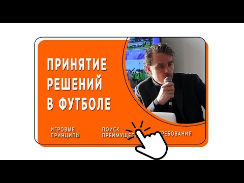 Видео: Как принимать решения на футбольном поле. Футбольный тренер и принятие решений