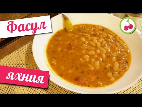 Видео: ФАСУЛ ЯХНИЯ - любим на всички вкус! Пробвайте тази класическа рецепта за боб.