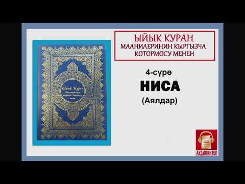 Видео: ЫЙЫК КУРАН маанилеринин кыргызча котормосу: 4. НИСА  сүрөсү