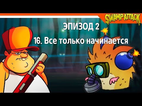 Видео: ЭТО ОЧЕНЬ ХАРДКОРНО! 🐊 ► Swamp Attack Прохождение на русском