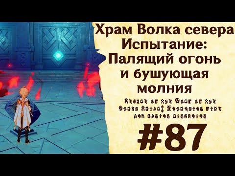 Видео: Храм Волка севера. Испытание: Палящий огонь и бушующая молния - Genshin Impact #87