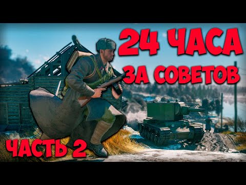 Видео: 24 ЧАСА ЗА СОВЕТОВ, ЧАСТЬ 2 I Enlisted