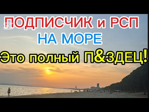 Видео: Подписчик и РСП на МОРЕ.ЭТО ПОЛНЫЙ П&ЗДЕЦ!