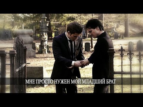 Видео: ►STEFAN & DAMON II Мне просто нужен мой младший брат