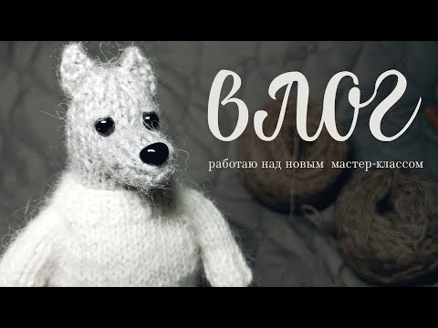 Видео: влог: новый набор для вышивания | одежда для волка | думаю о совместном вязании