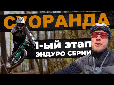 Видео: Северо-Западная Эндуро | ENDURO Серия (МТБ) MTB 1-ый этап | СУОРАНДА