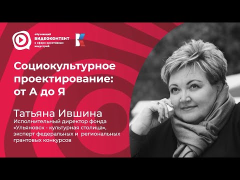Видео: Социокультурное проектирование: от А до Я