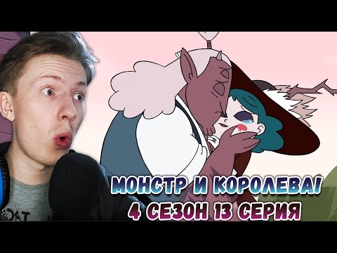 Видео: МОНСТР И КОРОЛЕВА! Стар против сил зла 4 сезон 13 серия ¦ Реакция на мульт