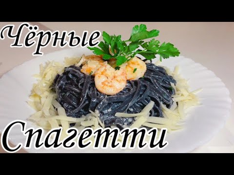 Видео: Чёрная паста с чернилами каракатицы в сливочном соусе с креветками. Как приготовить чёрные спагетти.