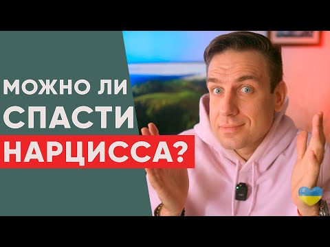 Видео: Можно ли спасти нарцисса? Можно Ли Излечить Нарцисса?
