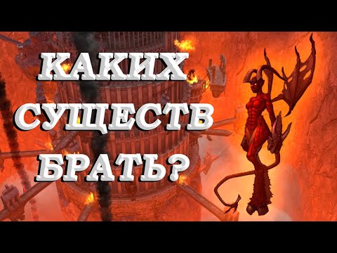 Видео: Каких Существ брать? Инферно Герои 5 (Universe)