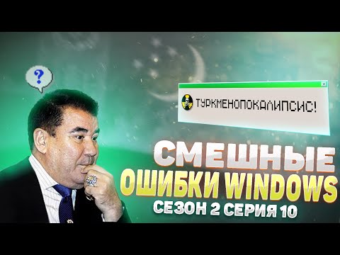 Видео: Смешные ошибки Windows с Лёхой сезон 2, серия #10 | Windows Туркмения, 10, NT 4.0, Ubuntu 8.10