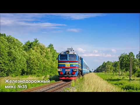 Видео: Железнодорожный микс №35 / Ukrainian locomotives mix #35