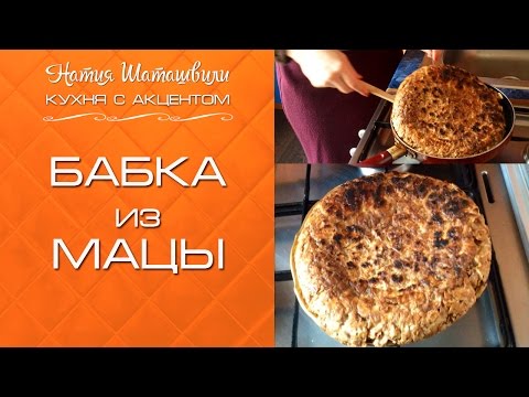 Видео: Бабка из мацы  [Кухня с акцентом] от Натии Шаташвили