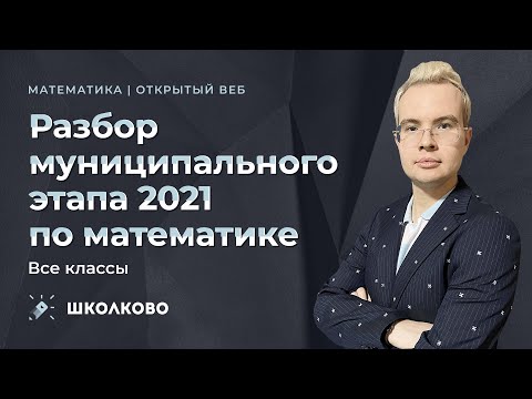Видео: Разбор муниципального этапа ВсОШ 2021 олимпиад по математике. Все классы