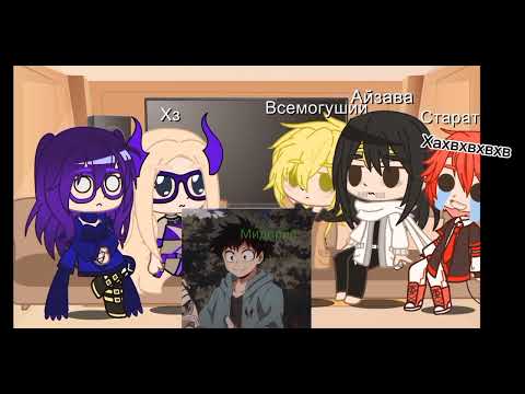 Видео: реакция про героев на деку и Шегораки 1/?