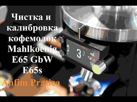 Видео: Чистка и калибровка кофемолок Mahlkoenig E65gbw, Mahlkoenig E65s, Anfim Pratica.
