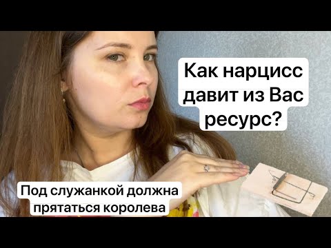 Видео: №31. Как нарцисс давит из Вас ресурс? «Искусственно сделать маленьким и контролировать взросление»