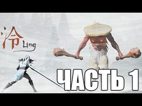 Видео: ► Прохождение Ling — ЧАСТЬ 1 [Без комментариев]