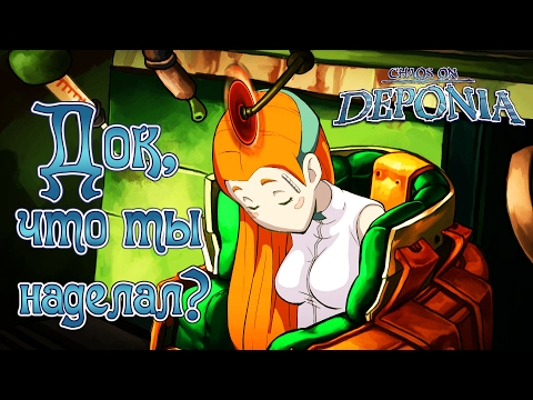 Видео: Chaos on Deponia - Прохождение игры #4 | Док, что ты наделал ?