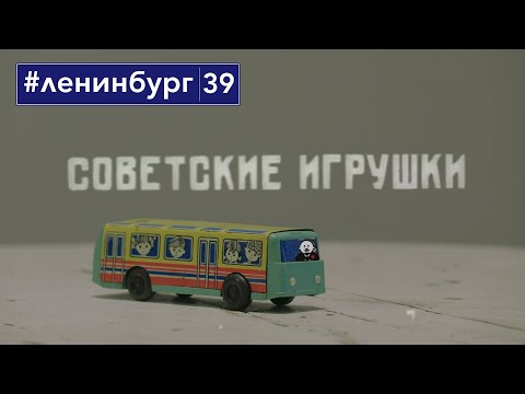 Видео: «ЛенИгрушка» / Лев Сморгон / Люблинский / #ленинбург