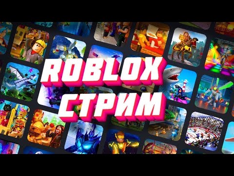 Видео: вечерний прямой эфир в роблокс