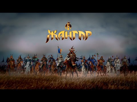 Видео: Хаан тууль: Жангар “Авланга хааныг эрхэндээ оруулсан нь” 3-р хэсэг