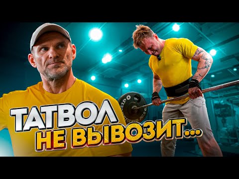 Видео: ПЫТАЕМСЯ НАКАЧАТЬ СПИНУ С ТАТВОЛОМ...