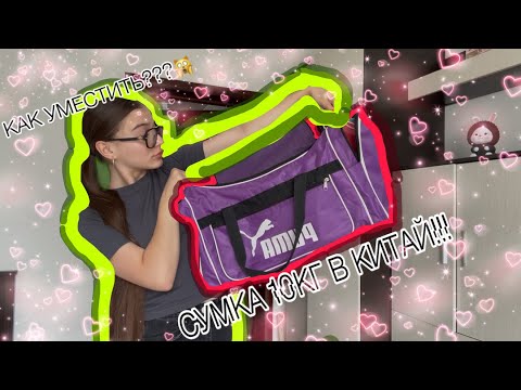 Видео: СОБИРАЮ Чемодан В КИТАЙ😱 КАК УМЕСТИТЬ ВСЕ В РУЧНУЮ КЛАДЬ😤😳