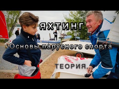 Видео: Яхтинг - основы парусного спорта. Теория.