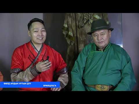 Видео: Өөлд ардын уртын дуу ярилцлага
