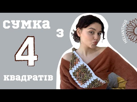 Видео: Вʼязана сумка-бананка гачком // туторіал 🌻