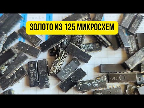 Видео: Переработка 125 микросхем, есть ли там золото #аффинаж