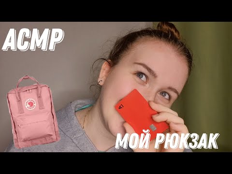 Видео: асмр😝Что в моей сумке?👜 Истории из жизни/шёпот