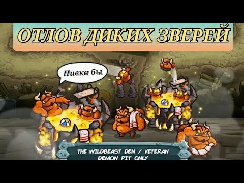 Видео: Kingdom rush Alliance || Логово диких зверей играю только ямой демонов