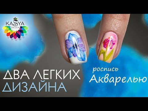 Видео: Два легких дизайна ногтей Роспись Акварелью